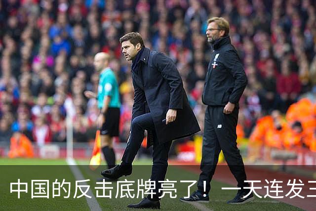 中国的反击底牌亮了！一天连发三道金牌，无人机、盾构机被管制