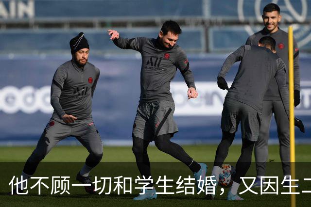 他不顾一切和学生结婚，又因生二胎丢掉饭碗，二胎长大赚千亿回报