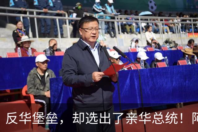 反华堡垒，却选出了亲华总统！阿雷瓦洛，到底什么来头？