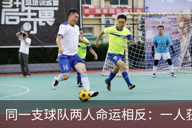 同一支球队两人命运相反：一人获准出战，一人资格战放弃