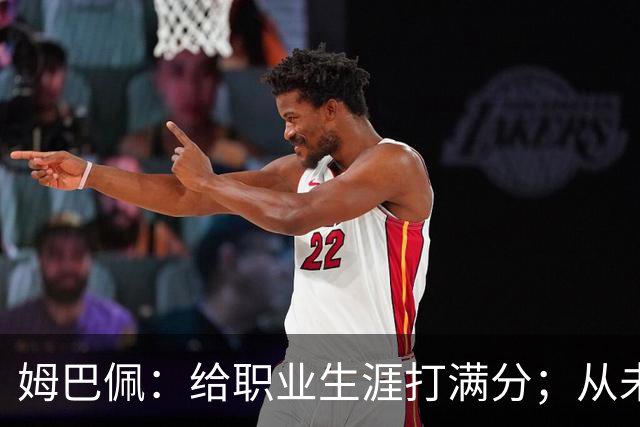 姆巴佩：给职业生涯打满分；从未对足球感到厌倦