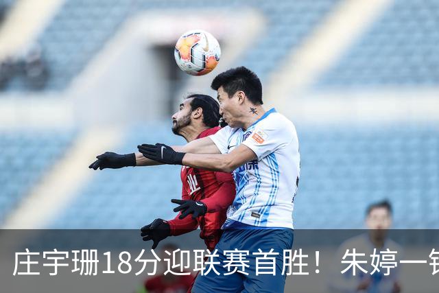 庄宇珊18分迎联赛首胜！朱婷一锤定音豪取4连胜，孙杰3场得分王