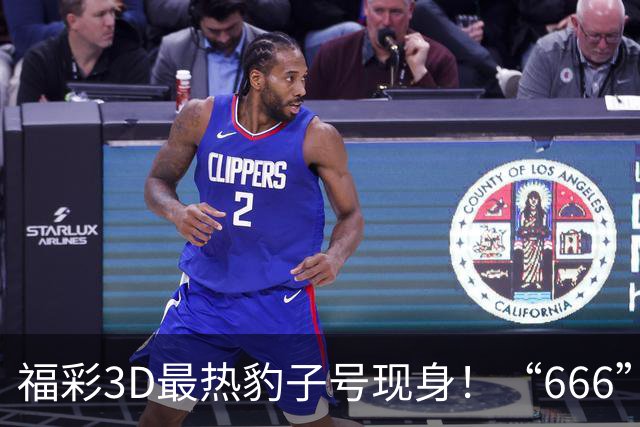 福彩3D最热豹子号现身！“666”时隔503天再开